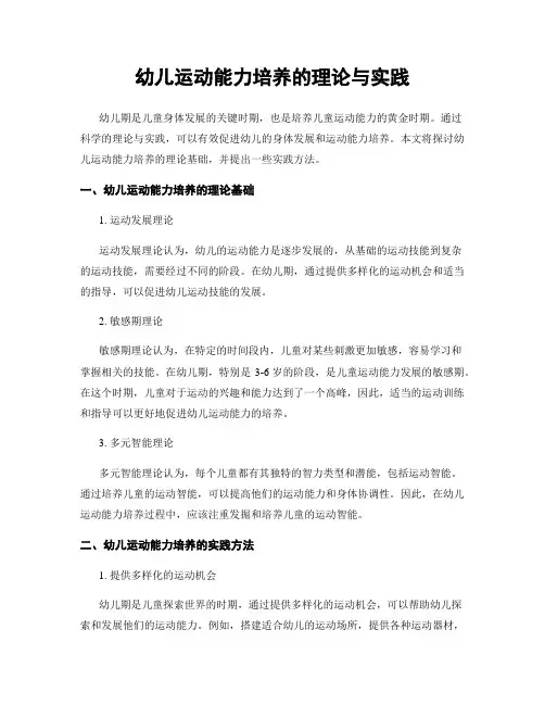 幼儿运动能力培养的理论与实践