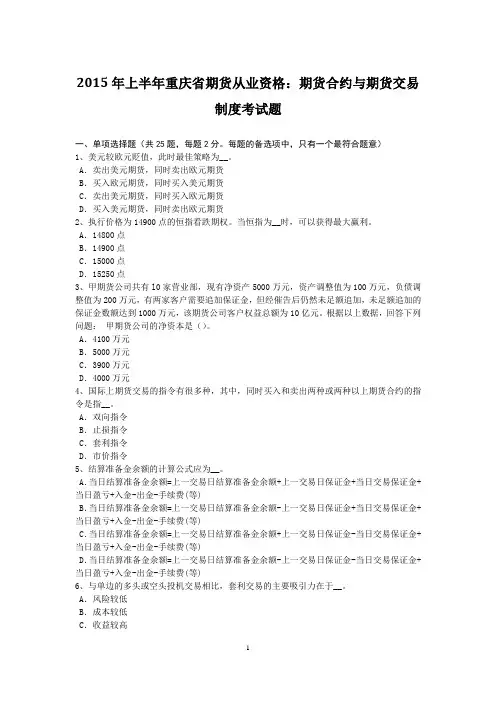 2015年上半年重庆省期货从业资格：期货合约与期货交易制度考试题