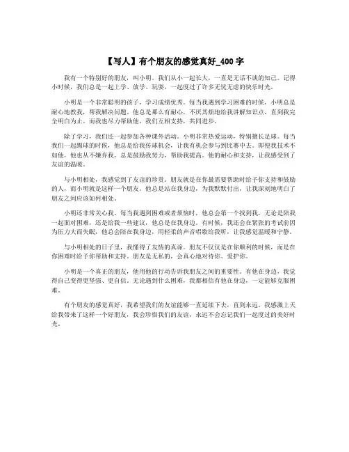 【写人】有个朋友的感觉真好_400字
