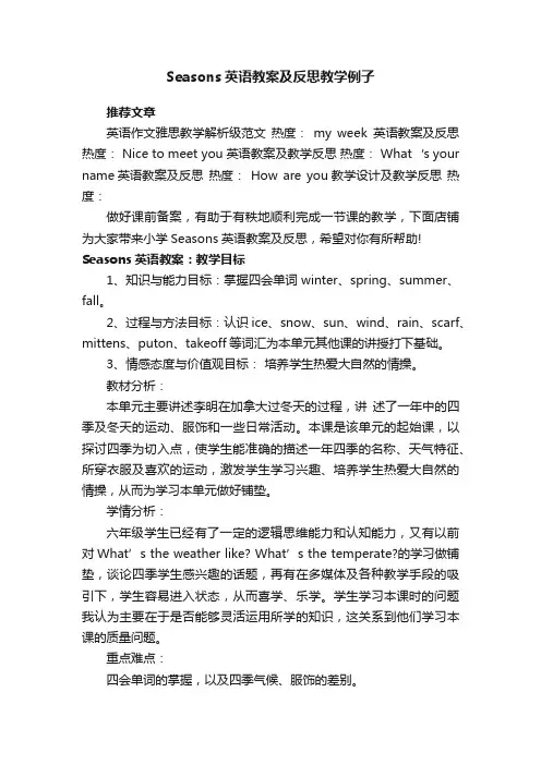 Seasons英语教案及反思教学例子