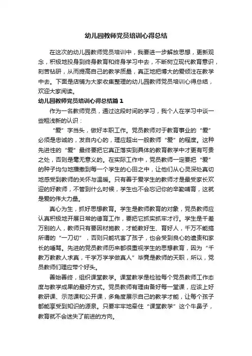 幼儿园教师党员培训心得总结
