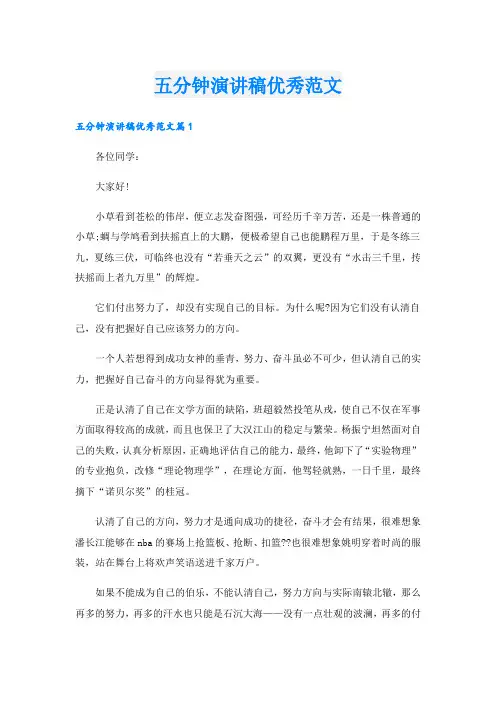 五分钟演讲稿优秀范文.doc