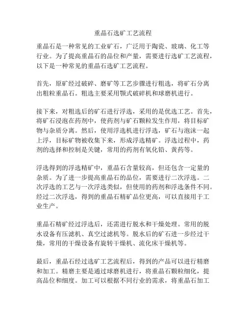 重晶石选矿工艺流程