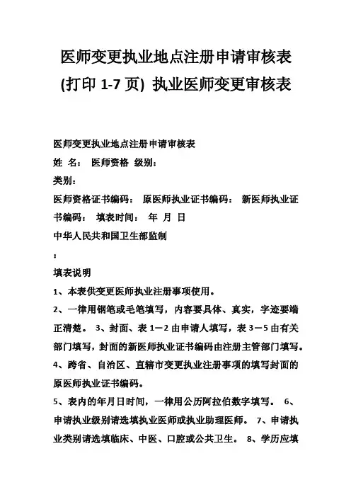 医师变更执业地点注册申请审核表（打印1-7页）执业医师变更审核表
