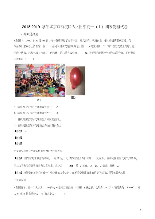 精品解析：北京市海淀区人大附属中学2018-2019学年高一上学期期末考试物理试题(解析版)