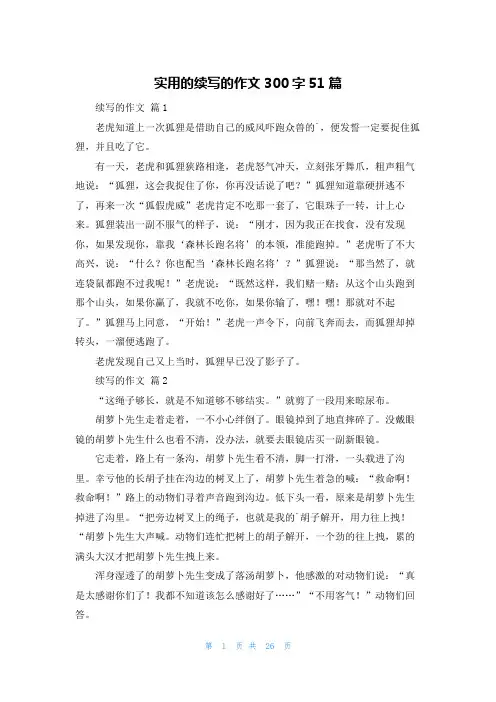实用的续写的作文300字51篇