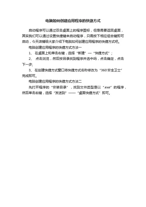 电脑如何创建应用程序的快捷方式
