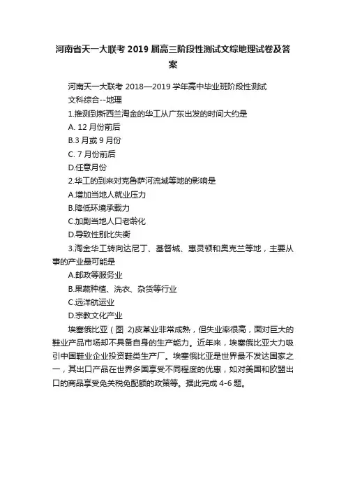 河南省天一大联考2019届高三阶段性测试文综地理试卷及答案