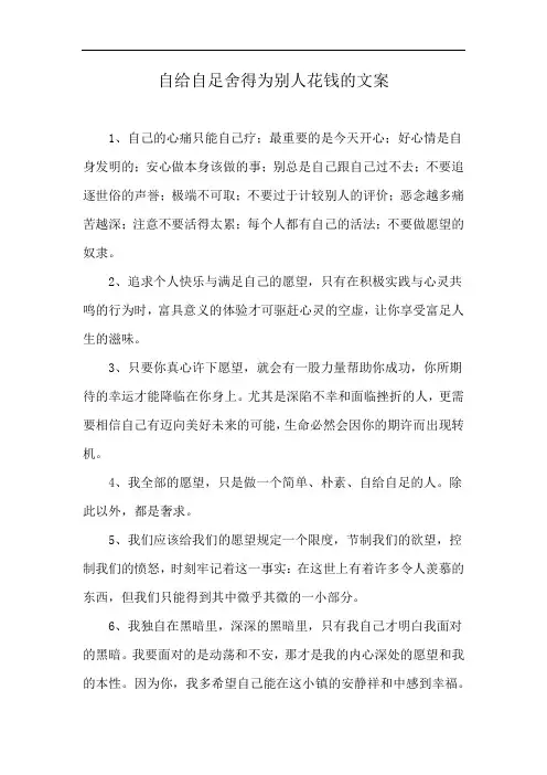 自给自足舍得为别人花钱的文案