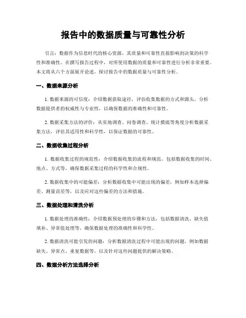 报告中的数据质量与可靠性分析