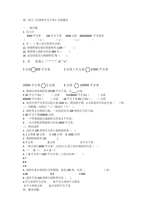 第二单元公顷和平方千米(单元练习)四年级上册数学人教版