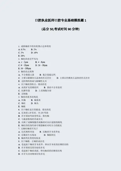 口腔执业医师口腔专业基础模拟题1_真题-无答案