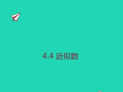八年级数学上册第四章实数：近似数同步ppt课件新版苏科版