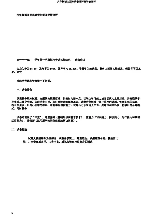 六年级语文期末试卷分析及学情分析