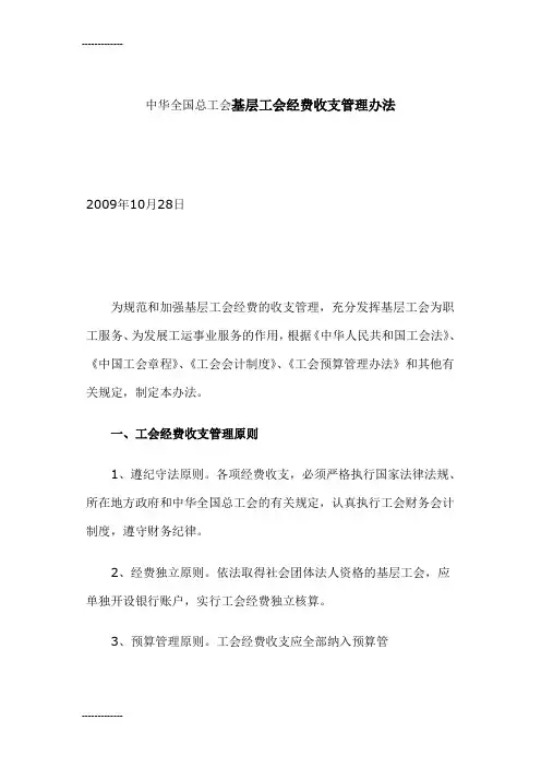 [整理]中华全国总工会基层工会经费收支管理办法.