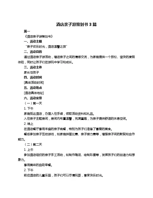 酒店亲子游策划书3篇