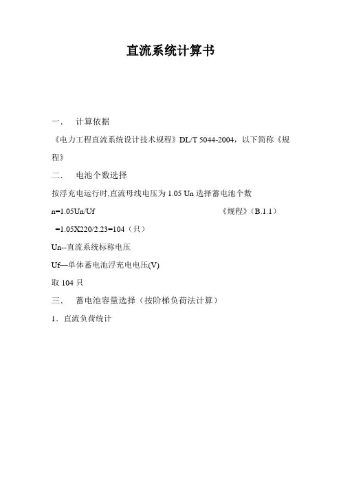 220V直流系统计算书