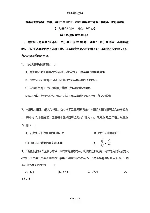 湖南省邵东县第一中学、娄底三中最新高二物理上学期第一次月考试题