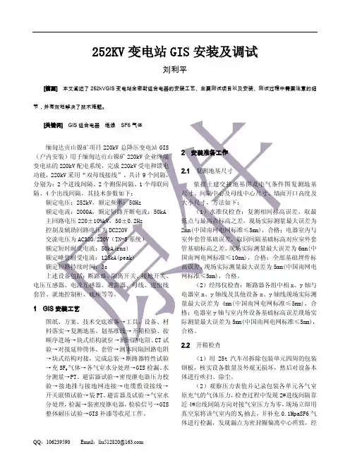 252KV变电站GIS安装及调试     刘利平