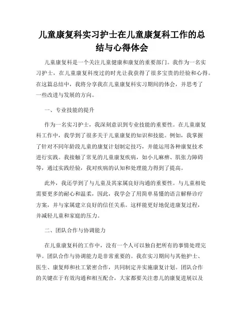 儿童康复科实习护士在儿童康复科工作的总结与心得体会