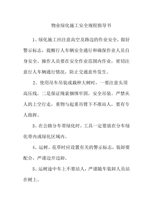 物业绿化施工安全规程指导书