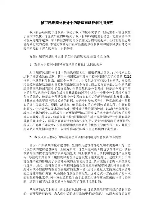 城市风景园林设计中的新型雨洪控制利用探究