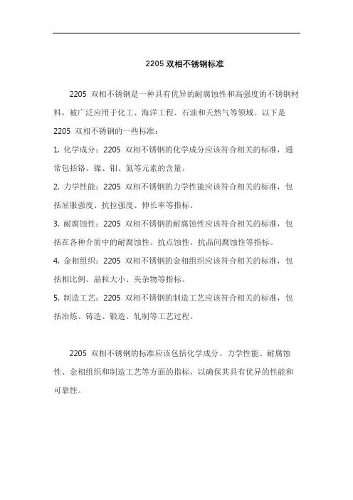 2205双相不锈钢标准