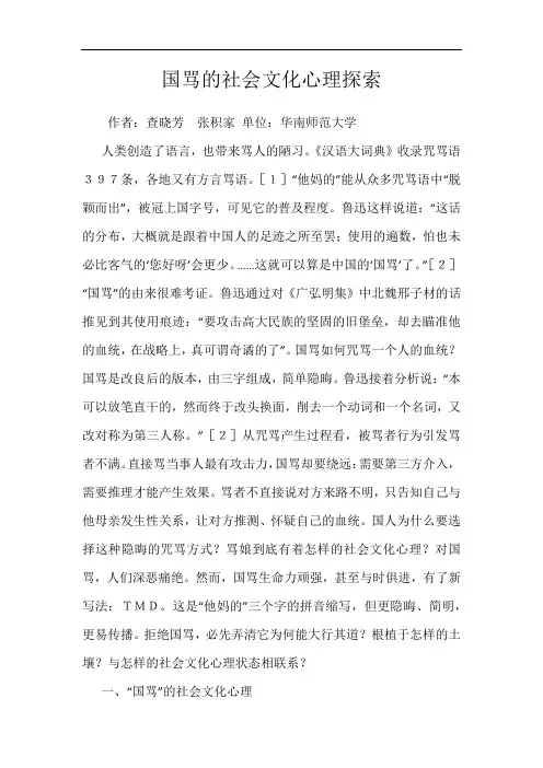 国骂的社会文化心理探索