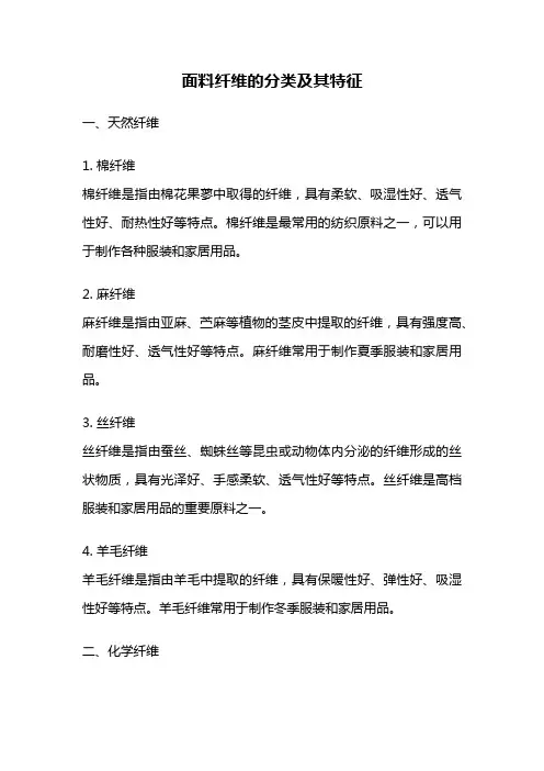 面料纤维的分类及其特征
