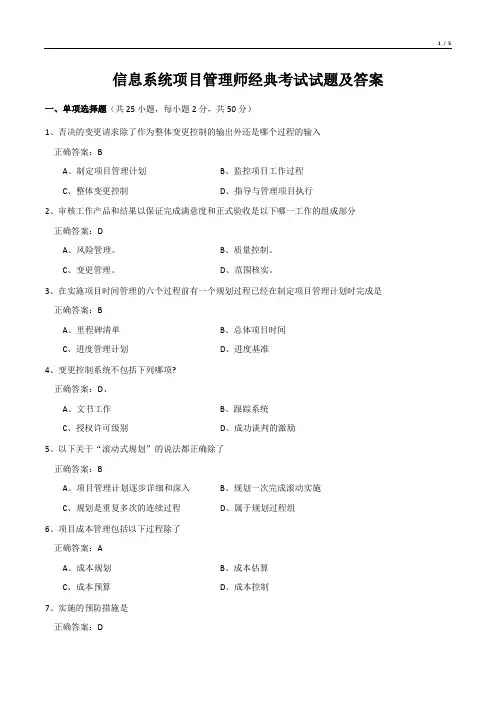 信息系统项目管理师经典考试试题及答案