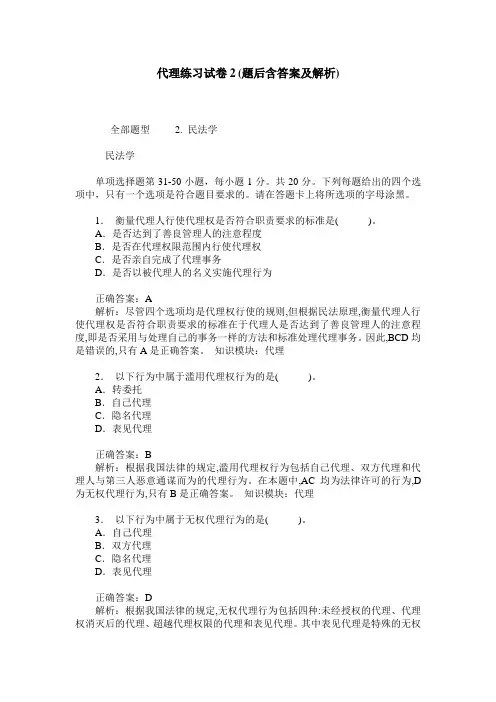 代理练习试卷2(题后含答案及解析)