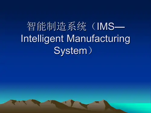 智能制造系统(IMS—Intelligent