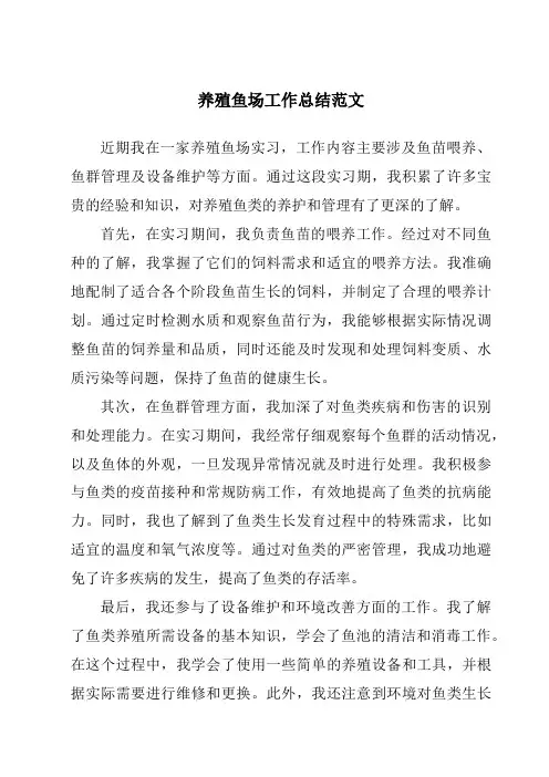 养殖鱼场工作总结范文