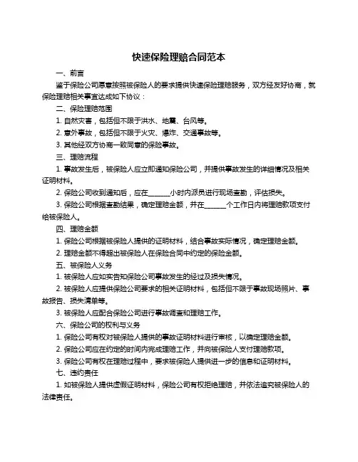 快速保险理赔合同范本