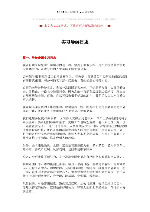 【最新】实习导游日志-word范文模板 (7页)