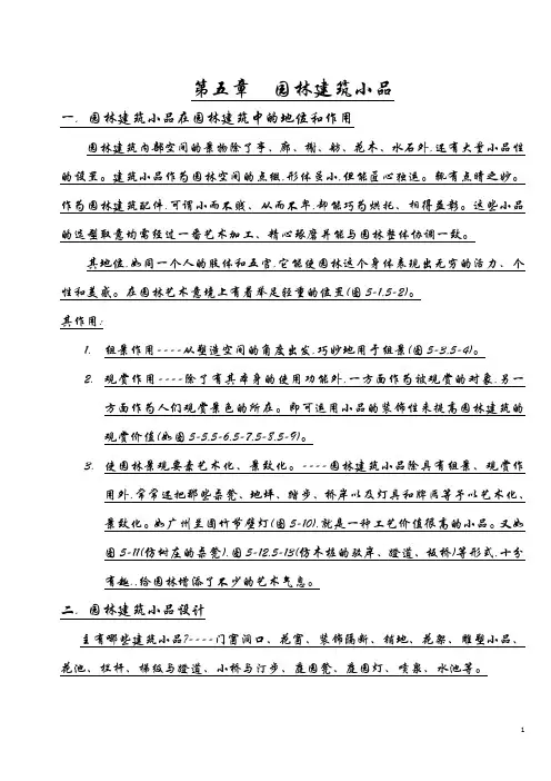 第五章  园林建筑小品