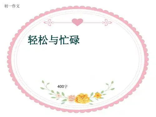 初一作文《轻松与忙碌》400字(共8页PPT)