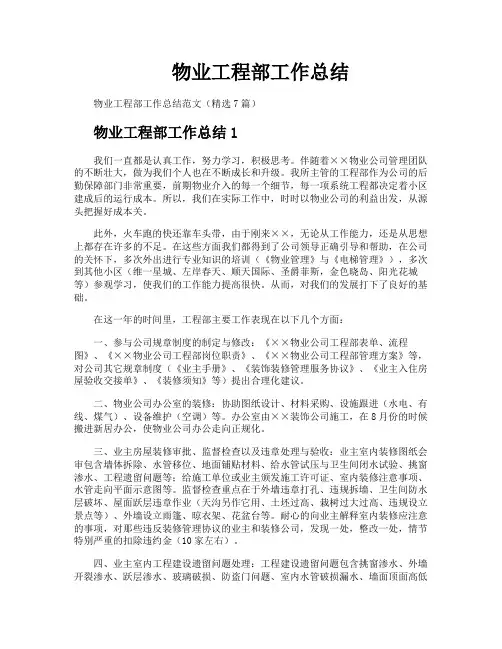 物业工程部工作总结