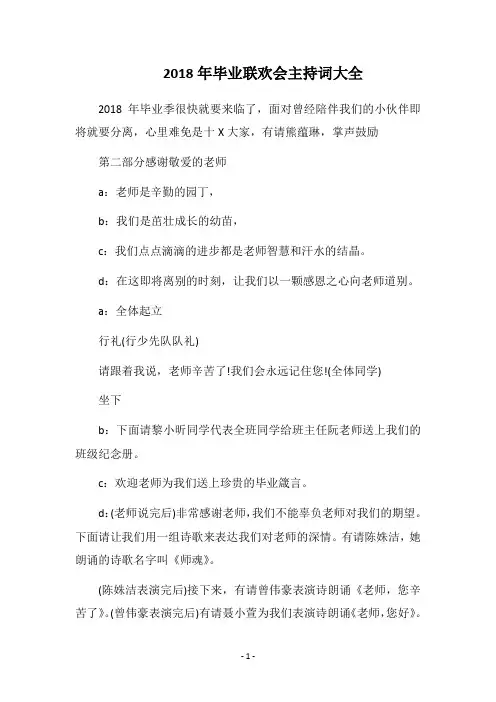 2018年毕业联欢会主持词大全