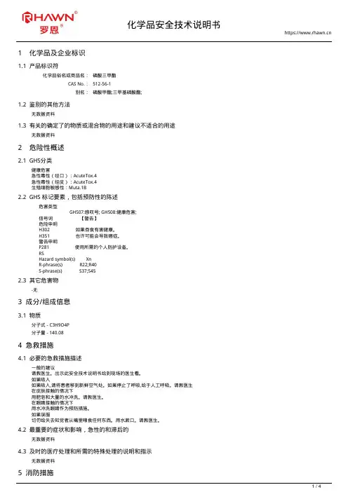 磷酸三甲酯512-56-1
