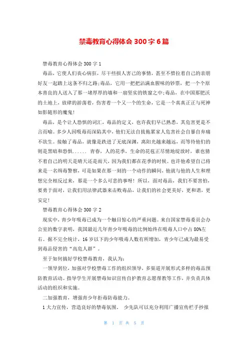 禁毒教育心得体会300字6篇