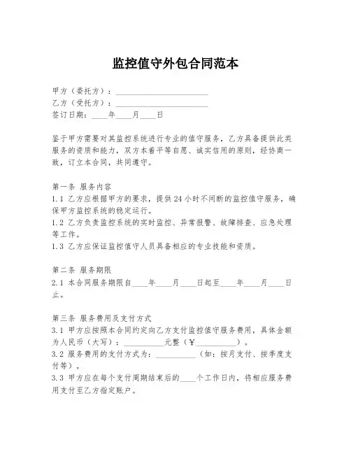 监控值守外包合同范本