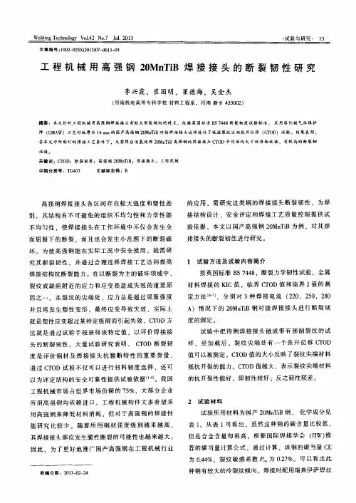 工程机械用高强钢20MnTiB焊接接头的断裂韧性研究