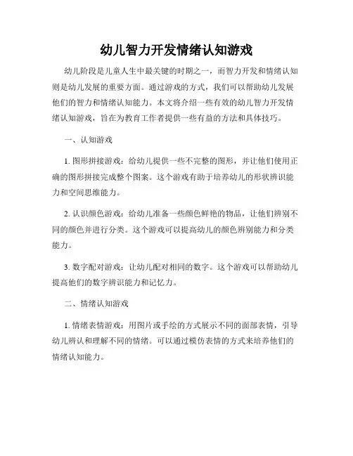 幼儿智力开发情绪认知游戏
