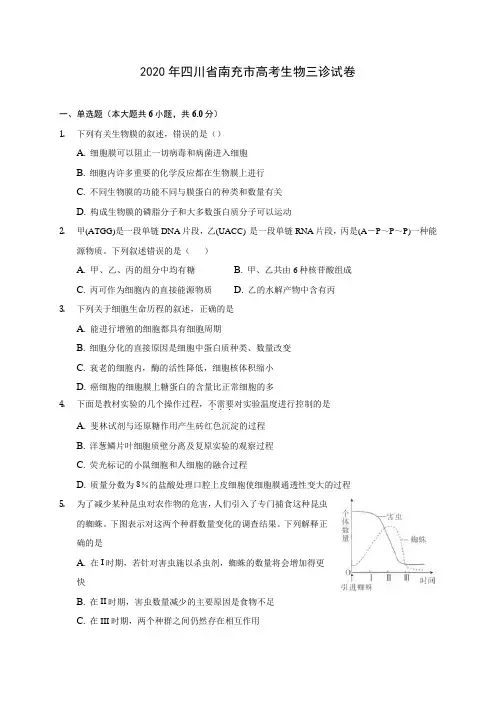 2020年四川省南充市高考生物三诊试卷 (含答案解析)