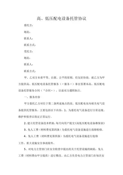 高低压配电设备托管协议
