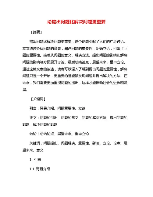 论提出问题比解决问题更重要