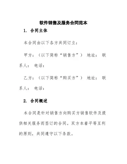 软件销售及服务合同范本