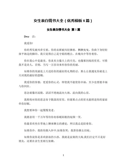 女生表白情书大全(优秀模板8篇)
