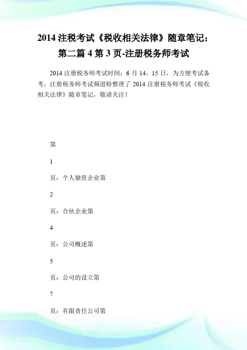 20XX注税考试《税收相关法律》随章笔记：第二篇4第3页.doc